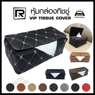 ROYAL R หุ้มกล่องทิชชู่ หนัง PVC ลาย VIP 6D Tissue Box Cover ผลิตในประเทศไทย 13-VR |