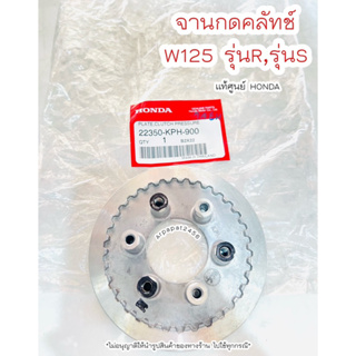 จานกดคลัทช์ เวฟ125 (6ขา) รุ่น R ,รุ่นS แท้ศูนย์ฮอนด้า🚚เก็บเงินปลายทางได้ 🚚