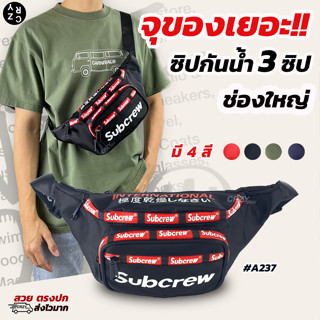 CRZY.BKK  รุ่น A237 กระเป๋าคาดอก ซิปกันน้ำ ช่องเยอะ UNISEX (มีหลายสี) สำหรับผู้ชายและผู้หญิง สามารถใช้คาดอกหรือคาดเอวได้