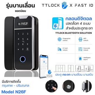 กลอนดิจิตอล Digital Door Lock / FAST ID รุ่น N26F สำหรับ ประตูกระจกบานเดี่ยว บานคู่ ประตูอะลูมิเนียม