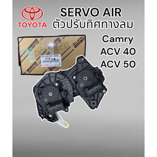 ตัวปรับลิ้นลมแอร์ แคมรี่ 2006-2015 ACV 40-50 ฝั่งคนขับ( ของแท้ TOYOTA ) SERVO AIR CAMRY 2006 -2015 ACV 40-50 เซอร์โวแอร์