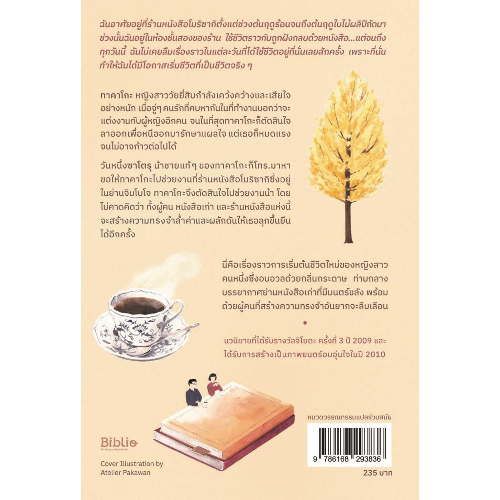 หนังสือ-ฉันจะไม่ลืมร้านหนังสือโมริซากิ