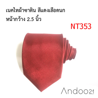 NT353_เนคไทผ้าซาติน สีแดงเลือดนก หน้ากว้าง 2.5 นิ้ว
