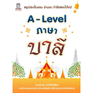 หนังสือ A-Lavel ภาษาบาลี