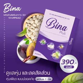 สินค้า 💜💊✓ Bina Plus โปรโมชั่น 1แถม1‼️ แพคเกจใหม่ ทางออกของคนรักรูปร่าง ของแท้100%
