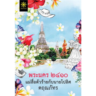 หนังสือ พระนคร ๒๔๑๐ แม่สื่อตัวร้ายกับนายโปลิศ  ( สินค้าใหม่มือหนึ่งพร้อมส่ง)