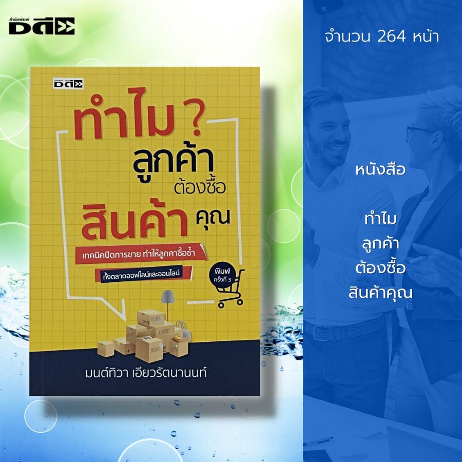 หนังสือ-ทำไม-ลูกค้า-ต้อง-ซื้อสินค้าคุณ-จิตวิทยา-พัฒนาตอนเอง-กลุ่มลูกค้า-เทคนิคปิดการขาย-นักขายมือทอง-เจรจาต่อรอง