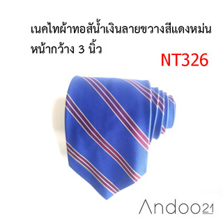 NT326_เนคไทผ้าทอสีน้ำเงินลายขวางสีแดงหม่น หน้ากว้าง 3 นิ้ว