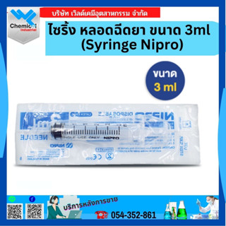 ไซริ้ง หลอดฉีดยา (Syringe Nipro) ขนาด 3 ML