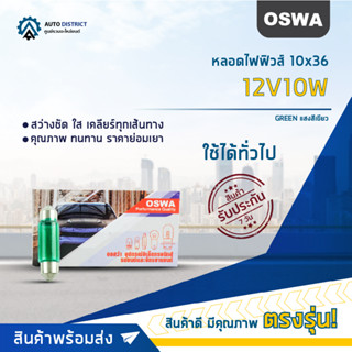 💡OSWA หลอดไฟฟิวส์ 10x36 12V10W GREEN แสงสีเขียว จำนวน 1 กล่อง 10 ดวง💡