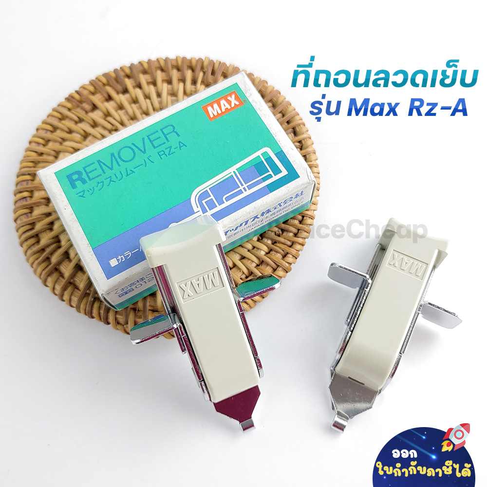 [ Clearance Sales ] ที่ถอนลวดเย็บกระดาษ MAX RZ-A ถอนลวดได้หนา 5-18 แผ่น ...