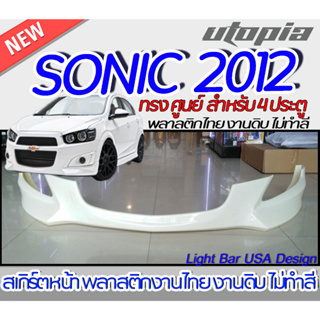 สเกิร์ตรถ SONIC 2012 EURO สเกิร์ตหน้า หลัง ข้าง   ทรง ศูนย์สำหรับรถ 4 ประตู พลาสติก ABS งานดิบ ไม่ทำสี