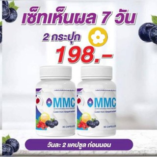 เอ็มเอ็มซี MMC LUTEIN วิตามินสายตา (1กระปุก30แคปซูล)ส่งฟรี