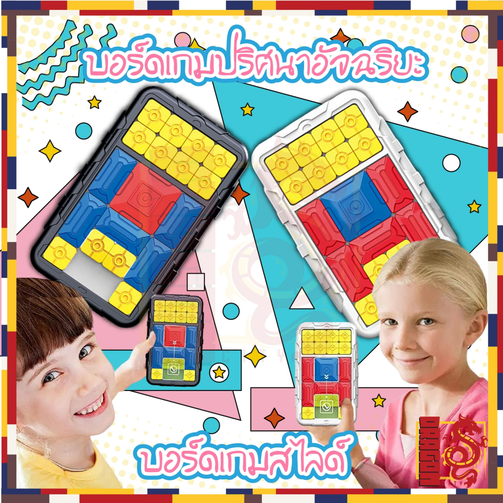 เครื่องเกมส์สไลด์-piece-puzzle-เกมสไลด์ตัวต่อ-ปริศนา-เกม-พัฒนาสมอง