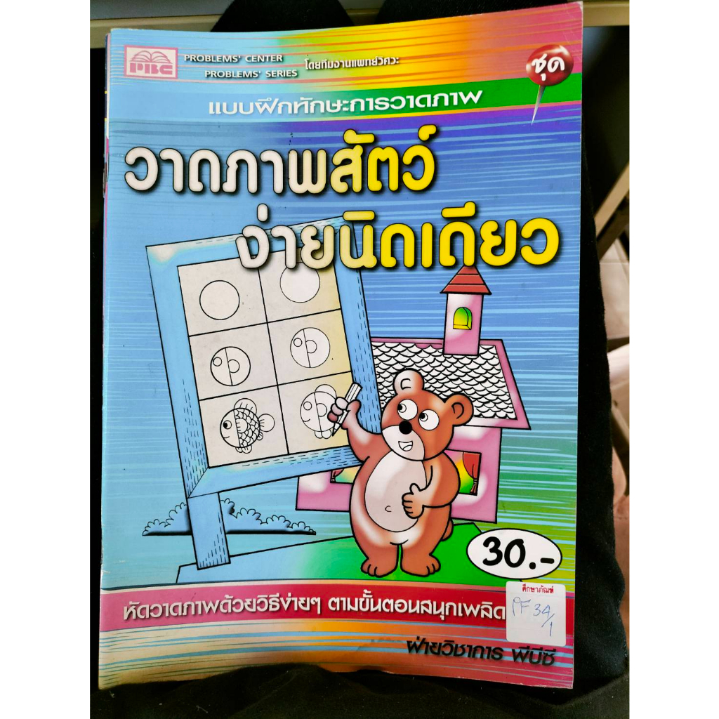 แบบฝึกทักษะการวาดภาพ-วาดภาพสัตว์ง่ายนิดเดียว