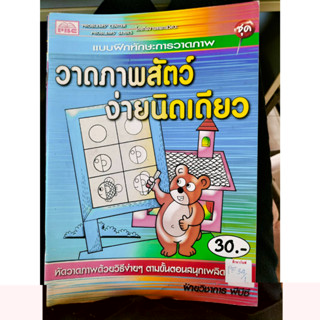 แบบฝึกทักษะการวาดภาพ วาดภาพสัตว์ง่ายนิดเดียว