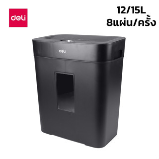 Deli เครื่องทำลายเอกสาร 12ลิตร 15ลิตร ย่อยกระดาษ 8แผ่น ทำลายกระดาษ ขนาด A4 paper shredder encoremall