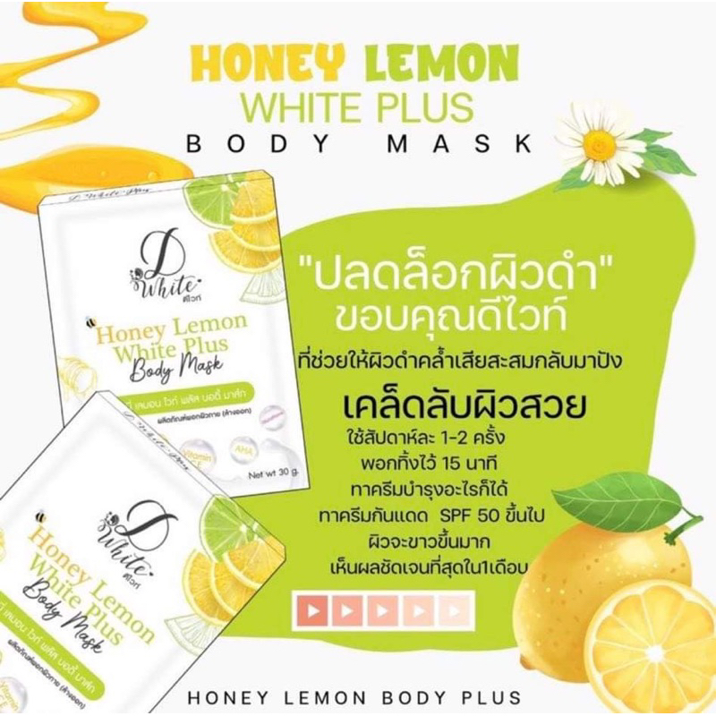 มาร์คผิวขาว-ดีไวท์-honey-lemon-white-plus