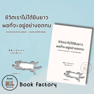 หนังสือ ชีวิตเราไม่ได้ยืนยาวพอที่จะอยู่อย่างอดทน ผู้เขียน: ซูซูกิ ยูซึเกะ  สำนักพิมพ์: วีเลิร์น (WeLearn)bookfactory