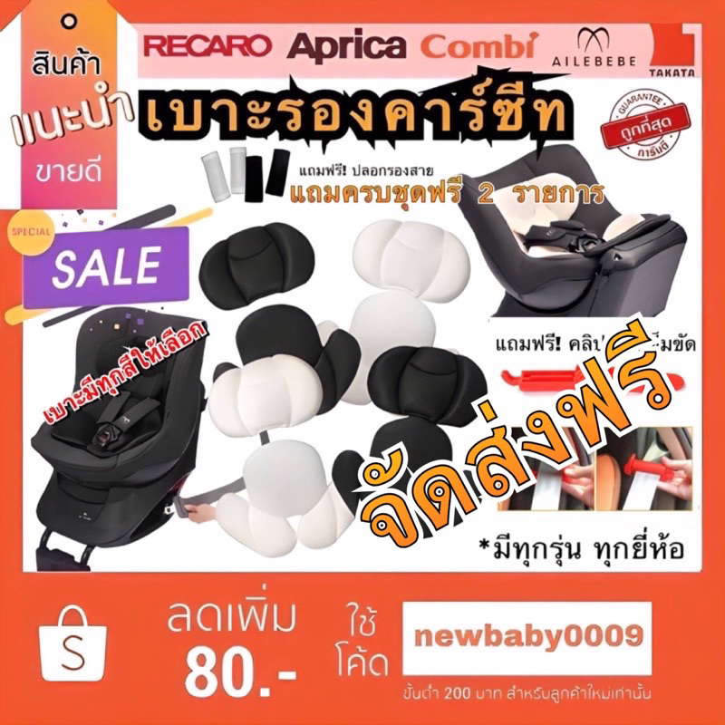 ใหม่-l-จัดส่งฟรี-l-เบาะรองคาร์ซีท-เบาะรองรถเข็น-คาร์ซีท-combi-aprica-ailebebe-leaman-recaro-fin-camera-glowy-fico