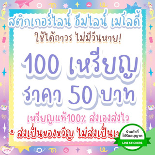 สติกเกอร์ไลน์ ธีมไลน์ เมโลดี้ 100 เหรียญ * ถูกสุดใน shoppee มีของตลอดค่ะ!