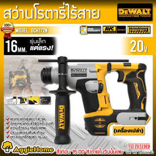 DEWALT สว่านโรตารี่ ไร้สาย 20V. รุ่น DCH172N (เฉพาะตัวเครื่อง) 2 ระบบ 16 มม. มอเตอร์ Brushless สว่าน โรตารี่ เจาะปูน