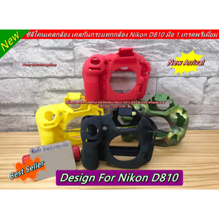 ซิลิโคนกล้อง เคสกล้อง Nikon D810 เกรดพรีเมี่ยม ราคาถูก มือ 1 พร้อมส่ง 4 สี