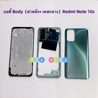 บอดี้ Body（ฝาหลัง+ เคสกลาง) Xiaomi Redmi Note 10s （มีแถมปุ่มสวิตช์นอก)