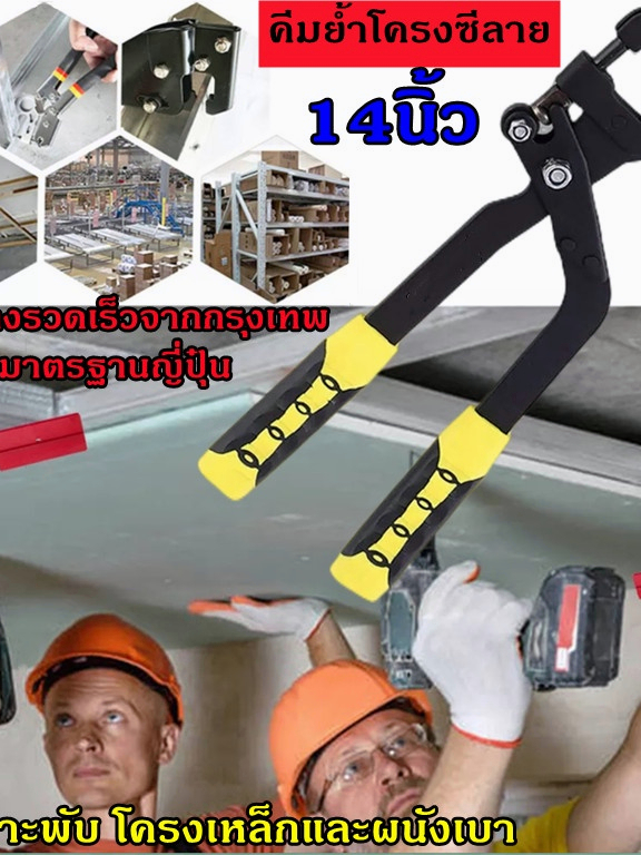 คีมย้ําโครงซีลาย-โครงซีลาย-ล็อคบอร์ด-drywall-14นิ้ว-คีมเจาะพับ-โครงเหล็กและผนังเบา-คีมย้ํา-คีมย้ําสาย-คีมล็อค-มาตรฐ