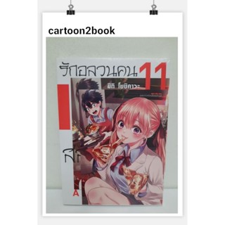 รักอลวนคนสลับบ้าน เล่ม 5-11+โปสการ์ด (หนังสือการ์ตูน)