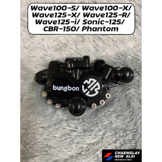 ฝาครอบปั้มคาร์ลิปเปอร์ Bungbon Wave100S/100X/125X/125R/125i/Sonic125/CBR150/Phantom