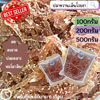 🚚 พร้อมส่ง ‼️ ปลาริวกิว ปลาริวกิวเส้นโรยงา อาหารทะเลแห้ง ของฝาก ใหม่​ สด สะอาด เนื้อใส อร่อย ถูก​ ขนาด100g,200gและ500g