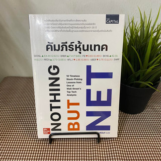 หนังสือ คัมภีร์หุ้นเทค ผู้เขียน: Mark S.F. Mahaney  สำนักพิมพ์: เดอะ แคปปิทอล  หมวดหมู่: บริหาร ธุรกิจ , การเงิน