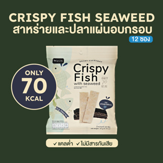 สาหร่าย และ ปลาแผ่น อบกรอบ ขนมคลีน แคลต่ำ 70 kcal De La Lita Crispy Seaweed 12 ซอง