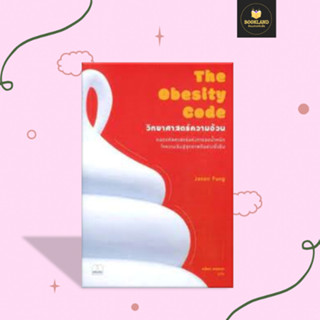 หนังสือ The Obesity Code : วิทยาศาสตร์ความอ้วน หนังสือจิตวิทยา การพัฒนาตัวเอง การพัฒนาตัวเอง how to พร้อมส่ง