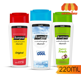 อาเซปโซ บอดี้ วอช 220 มล. Asepso Body Wash Original / Hygienic Fresh / Soothing Cool 220 ml.