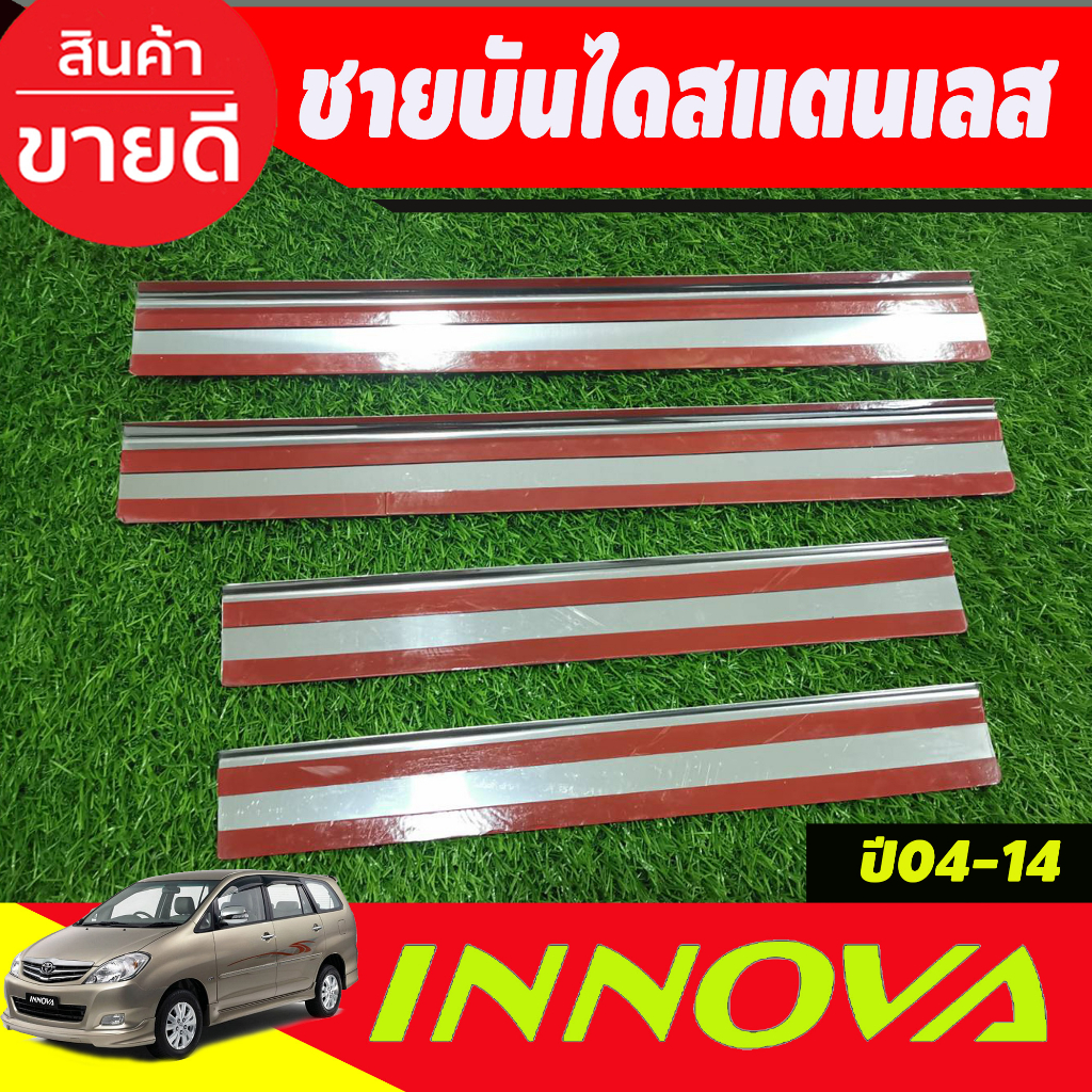 ชายบันได-สแตนเลส-4-ชิ้น-โตโยต้า-อินโนวา-toyota-innova-2004-2005-2006-2007-2008-2009-2010-2011-2012-2013-2014-oc