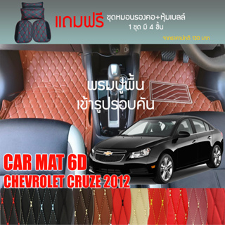 พรมปูพื้นรถยนต์ VIP 6D ตรงรุ่นสำหรับ Chevrolet CRUZE ปี 2012 มีให้เลือกหลากสี (แถมฟรี! ชุดหมอนรองคอ+ที่คาดเบลท์)