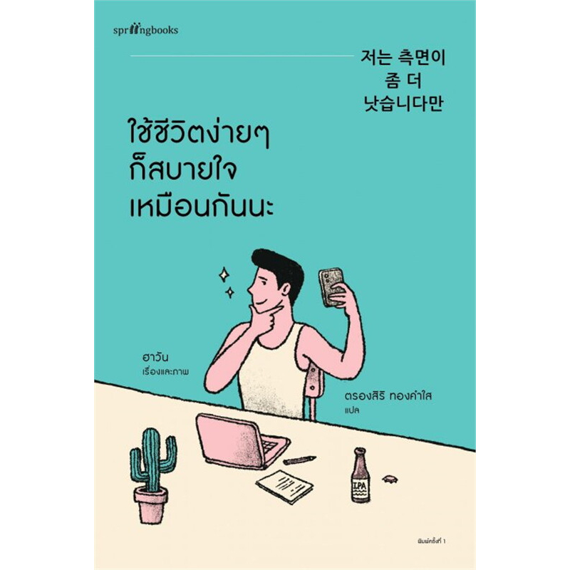 หนังสือ-นี่เราใช้ชีวิตยากเกินไปหรือเปล่านะ-ใช้ชีวิตง่ายๆ-ก็สบายใจเหมือนกันนะ-ฮา-วัน-เรื่องสั้น-พร้อมส่ง-อ่านสนุก