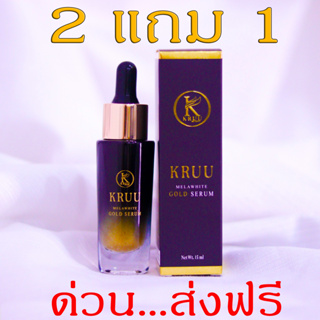 ส่งฟรี...2 แถม 1 KRUU เซรั่ม ฝ้า กระ จุดด่างดำ ใช้เซรั่มครู เซรั่มทองคำ 24 เค เซรั่มบำรุงผิวหน้าให้ชุ่มชื้นและขาวขึ้น