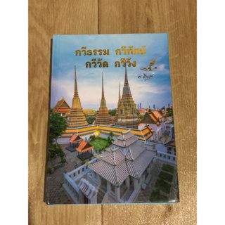 กวีธรรม กวีทัศน์ กวีวัด กวีวัง