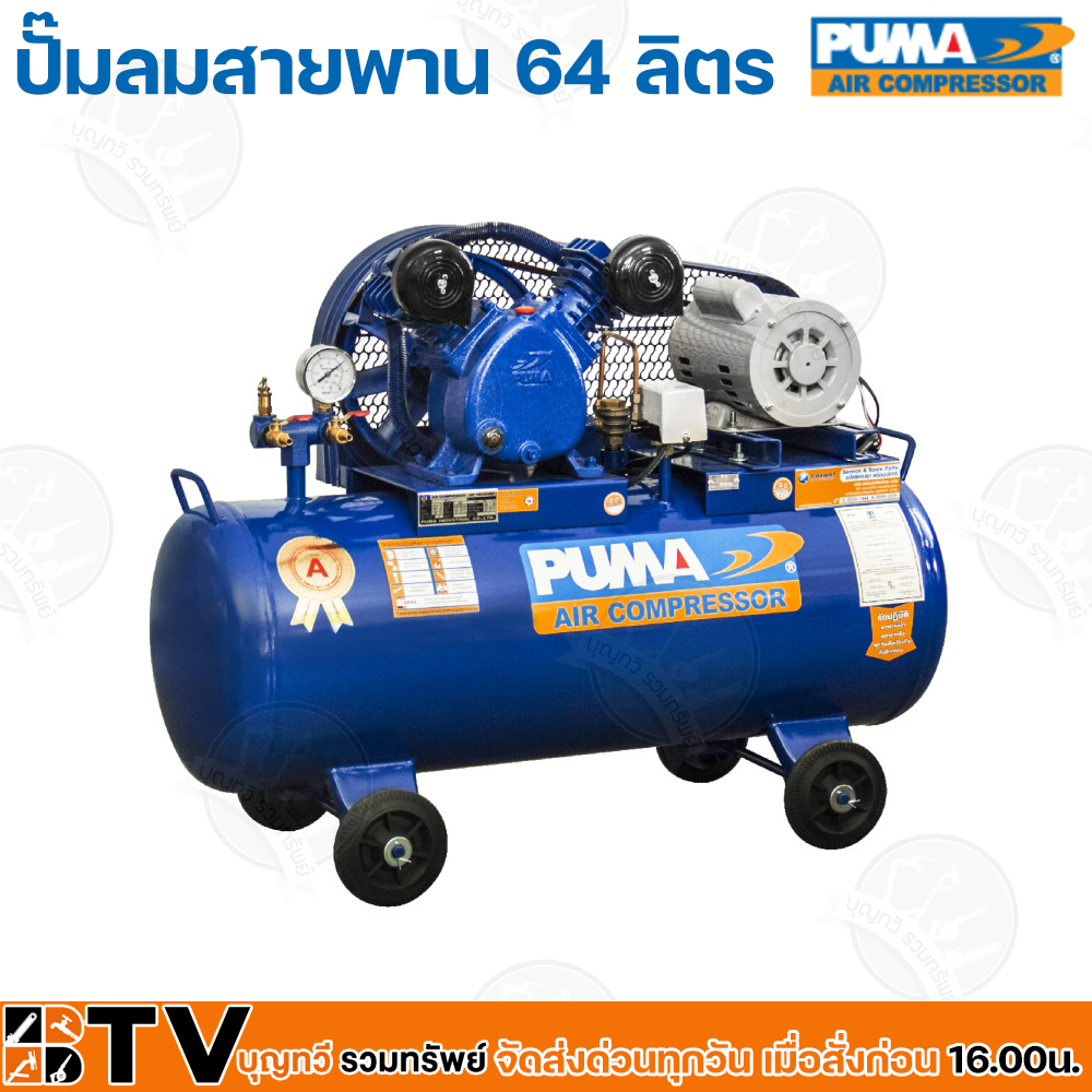 puma-ปั๊มลมสายพาน-64-ลิตร-pp2-ppm220v-มอเตอร์-1-2-hp-220v-ลูกสูบ-2-ลูกสูบ-ปริมาณลม-119-60-l-min-เหมาะสำหรับใช้งานทั่วไป