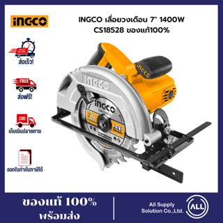 INGCO เลื่อยวงเดือน 7" 1400W CS18528 (รับประกันของแท้ 100%)