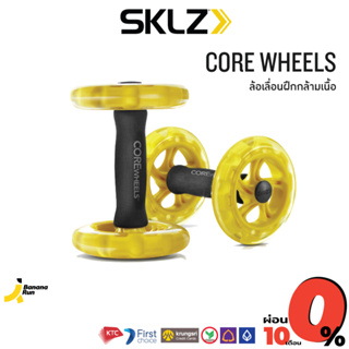 SKLZ Core Wheels ล้อเลื่อนวิดพื้น