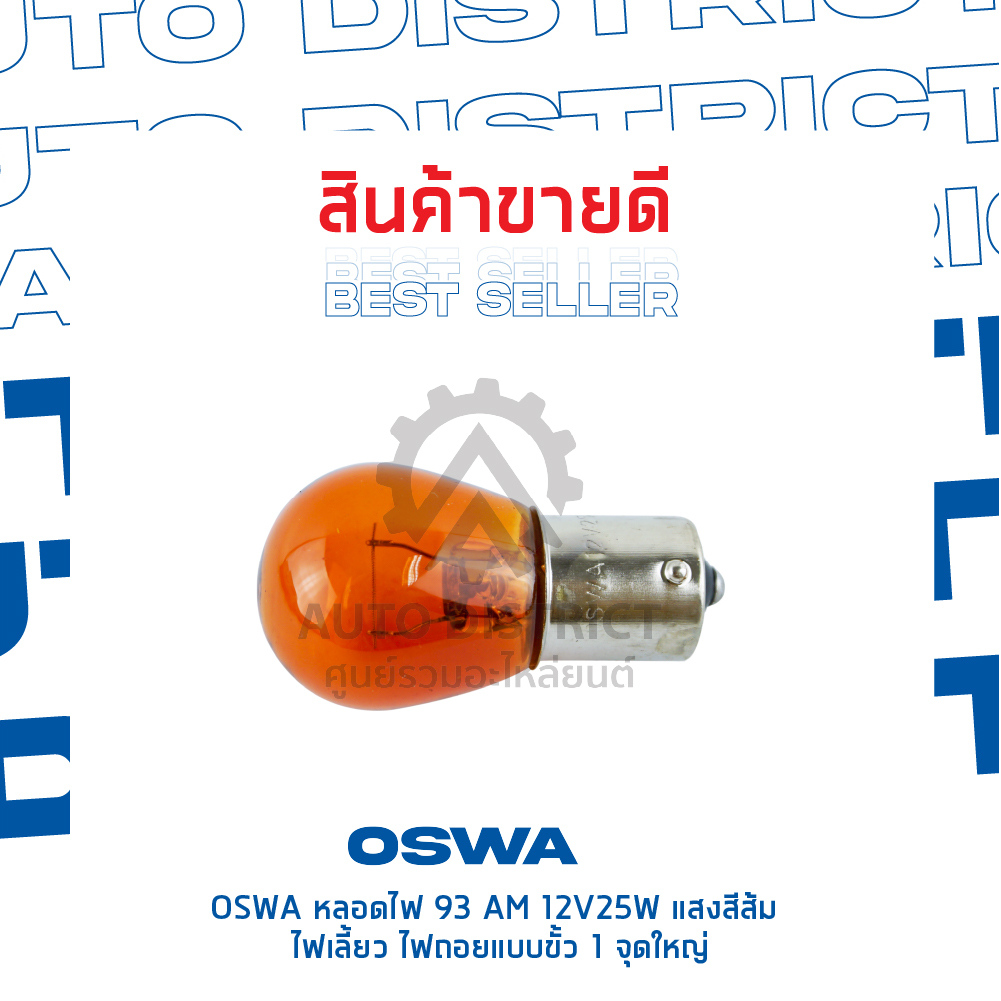 oswa-หลอดไฟ-93-am-12v25w-แสงสีส้ม-ไฟเลี้ยว-ไฟถอยแบบขั้ว-1-จุดใหญ่-จำนวน-1-กล่อง-10-ดวง