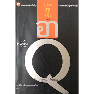 ประวัติจริงของอาQ หลู่ซิ่น ; งานเขียนชิ้นสำคัญของคนสามัญที่ยิ่งใหญ่ มานิต เจียรบรรจงกิจ แปล