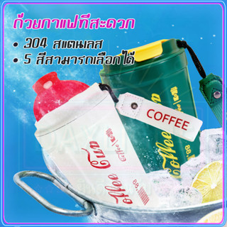 แก้วเก็บความเย็น 420ml รุ่นใหม่ สแตนเลส 304 แก้วเก็บอุณหภูมิ แก้ว แก้วกาแฟร้อน