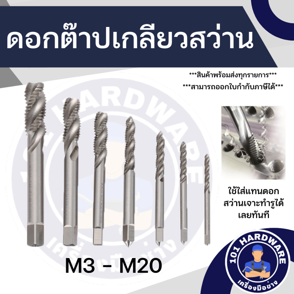 ต๊าปเครื่อง-ดอกต๊าปเครื่อง-m16-m20-สำหรับงานไม้-พลาสติก-และโลหะแผ่น