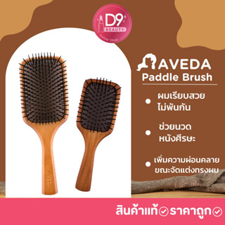 แปรงหวีผม AVEDA Paddle Brush แปรงหวีผมช่วยลดผมพันกัน