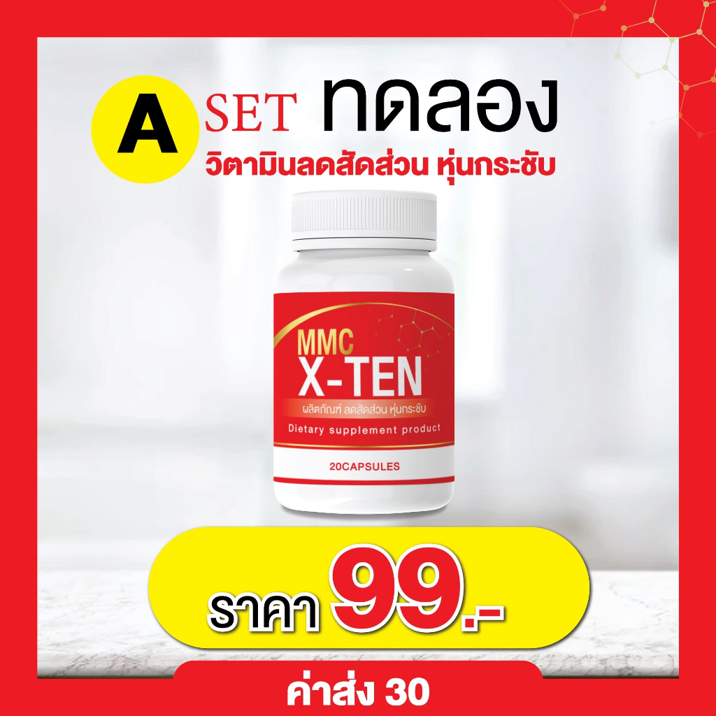 x-ten-amp-mmcveget-ลดอย่างแรง-หายขาด7-วัน